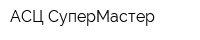 АСЦ СуперМастер