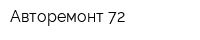 Авторемонт 72