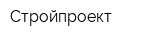 Стройпроект