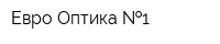 Евро-Оптика  1