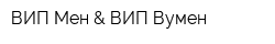 ВИП Мен & ВИП Вумен