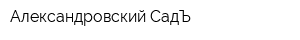 Александровский СадЪ