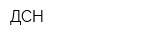 ДСН