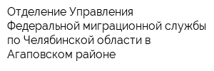 Отделение Управления Федеральной миграционной службы по Челябинской области в Агаповском районе