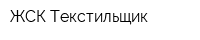 ЖСК Текстильщик