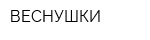 ВЕСНУШКИ