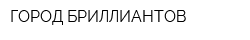 ГОРОД БРИЛЛИАНТОВ