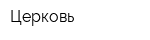 Церковь