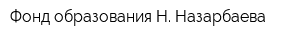 Фонд образования Н Назарбаева