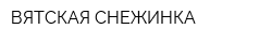 ВЯТСКАЯ СНЕЖИНКА