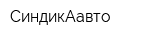 СиндикАавто