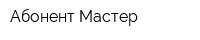 Абонент-Мастер