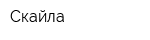 Скайла