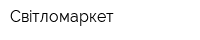 Свiтломаркет