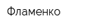 Фламенко
