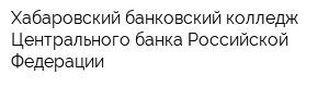 Хабаровский банковский колледж Центрального банка Российской Федерации