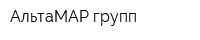 АльтаМАР групп
