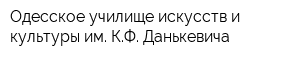 Одесское училище искусств и культуры им КФ Данькевича