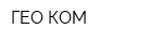 ГЕО-КОМ