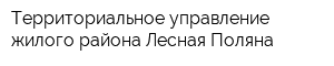 Территориальное управление жилого района Лесная Поляна