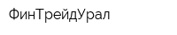 ФинТрейдУрал