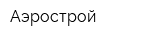Аэрострой