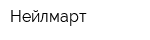 Нейлмарт