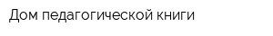 Дом педагогической книги