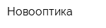 Новооптика
