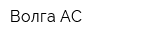 Волга АС
