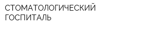 СТОМАТОЛОГИЧЕСКИЙ ГОСПИТАЛЬ