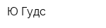 Ю-Гудс