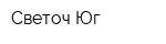 Светоч-Юг