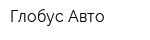 Глобус-Авто