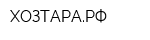 ХОЗТАРАРФ