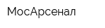 МосАрсенал