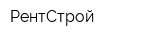 РентСтрой