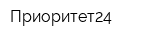 Приоритет24