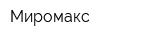 Миромакс