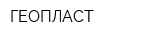 ГЕОПЛАСТ