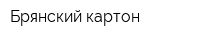 Брянский картон