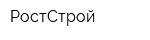 РостСтрой