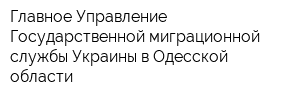 Главное Управление Государственной миграционной службы Украины в Одесской области