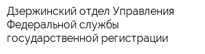 Дзержинский отдел Управления Федеральной службы государственной регистрации