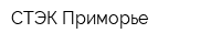 СТЭК-Приморье