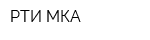 РТИ-МКА