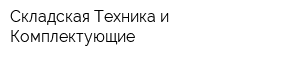 Складская Техника и Комплектующие