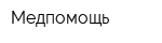 Медпомощь