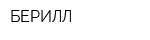 БЕРИЛЛ