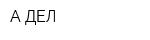А-ДЕЛ